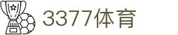 3377体育 - 全网最全最有态度的体育赛事直播平台