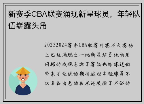 新赛季CBA联赛涌现新星球员，年轻队伍崭露头角