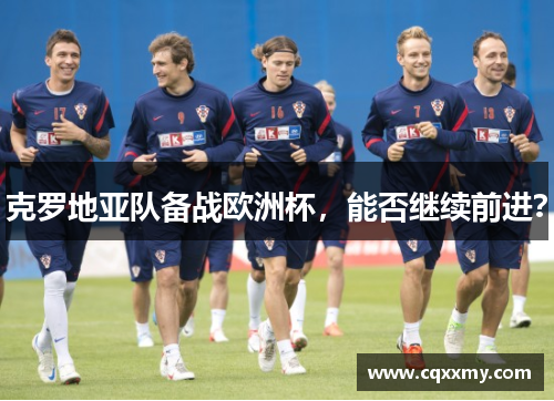 克罗地亚队备战欧洲杯，能否继续前进？