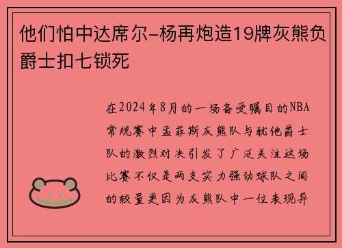 他们怕中达席尔-杨再炮造19牌灰熊负爵士扣七锁死