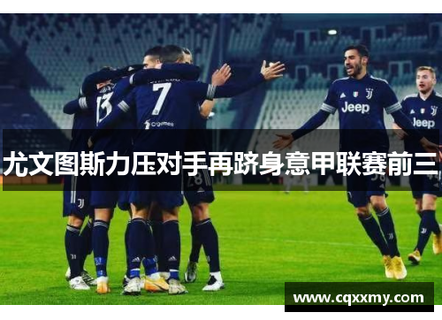 尤文图斯力压对手再跻身意甲联赛前三