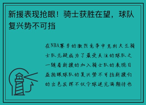 新援表现抢眼！骑士获胜在望，球队复兴势不可挡