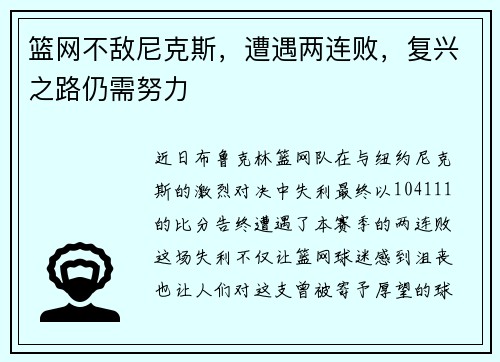 篮网不敌尼克斯，遭遇两连败，复兴之路仍需努力
