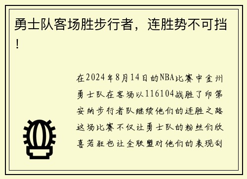 勇士队客场胜步行者，连胜势不可挡！