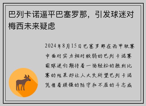 巴列卡诺逼平巴塞罗那，引发球迷对梅西未来疑虑