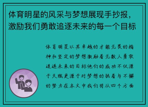 体育明星的风采与梦想展现手抄报，激励我们勇敢追逐未来的每一个目标