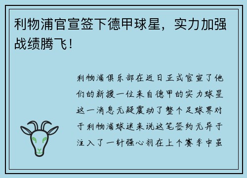 利物浦官宣签下德甲球星，实力加强战绩腾飞！