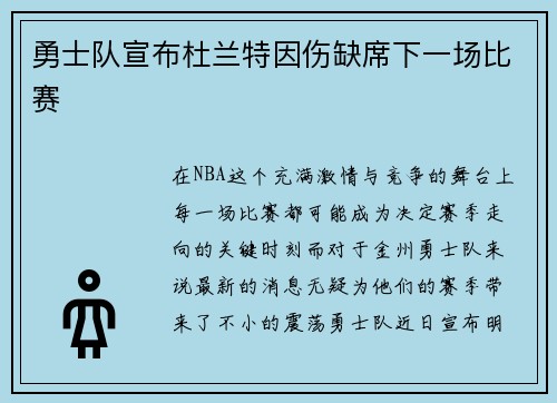 勇士队宣布杜兰特因伤缺席下一场比赛