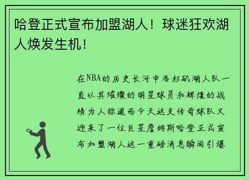 哈登正式宣布加盟湖人！球迷狂欢湖人焕发生机！