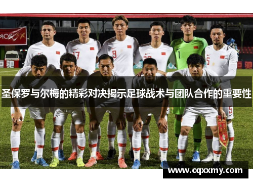圣保罗与尔梅的精彩对决揭示足球战术与团队合作的重要性