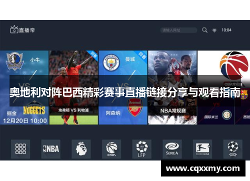 奥地利对阵巴西精彩赛事直播链接分享与观看指南