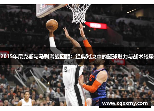 2015年尼克斯与马刺激战回顾：经典对决中的篮球魅力与战术较量