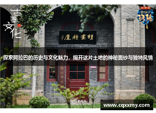 探索阿拉巴的历史与文化魅力，揭开这片土地的神秘面纱与独特风情
