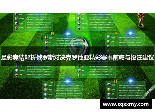 足彩竞猜解析俄罗斯对决克罗地亚精彩赛事前瞻与投注建议