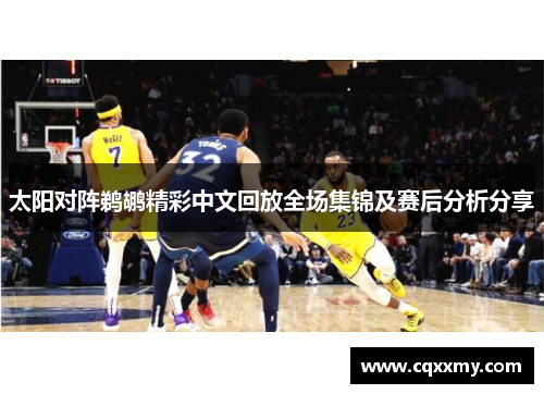 太阳对阵鹈鹕精彩中文回放全场集锦及赛后分析分享