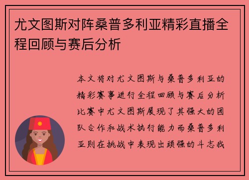 尤文图斯对阵桑普多利亚精彩直播全程回顾与赛后分析