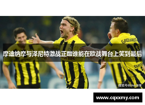 摩迪纳摩与泽尼特激战正酣谁能在欧战舞台上笑到最后