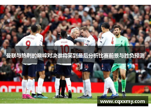 曼联与热刺的巅峰对决谁将笑到最后分析比赛前景与胜负预测