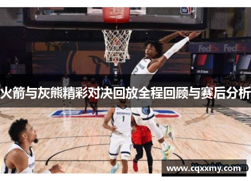 火箭与灰熊精彩对决回放全程回顾与赛后分析
