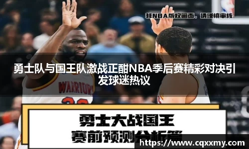 勇士队与国王队激战正酣NBA季后赛精彩对决引发球迷热议